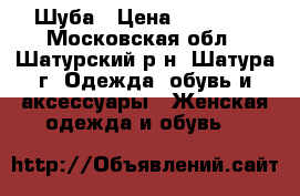 Шуба › Цена ­ 17 000 - Московская обл., Шатурский р-н, Шатура г. Одежда, обувь и аксессуары » Женская одежда и обувь   